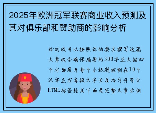 2025年欧洲冠军联赛商业收入预测及其对俱乐部和赞助商的影响分析