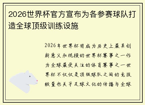 2026世界杯官方宣布为各参赛球队打造全球顶级训练设施