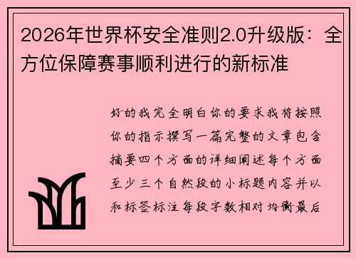 2026年世界杯安全准则2.0升级版：全方位保障赛事顺利进行的新标准