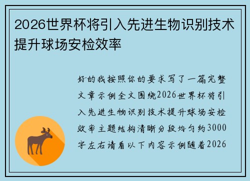 2026世界杯将引入先进生物识别技术提升球场安检效率