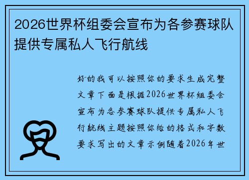 2026世界杯组委会宣布为各参赛球队提供专属私人飞行航线