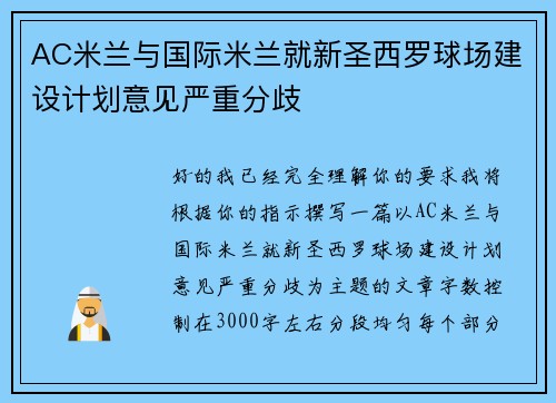 AC米兰与国际米兰就新圣西罗球场建设计划意见严重分歧