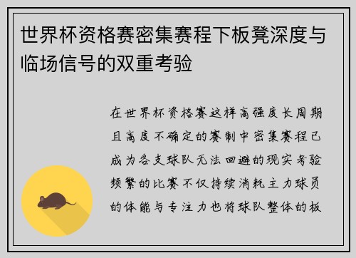 世界杯资格赛密集赛程下板凳深度与临场信号的双重考验