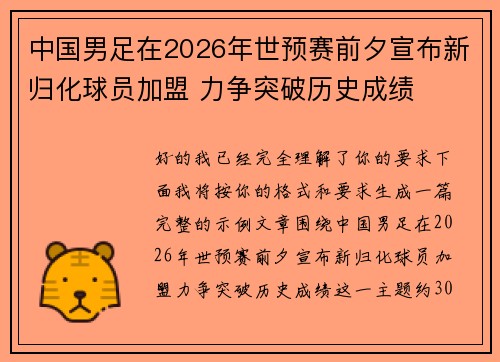 中国男足在2026年世预赛前夕宣布新归化球员加盟 力争突破历史成绩