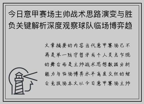 今日意甲赛场主帅战术思路演变与胜负关键解析深度观察球队临场博弈趋势