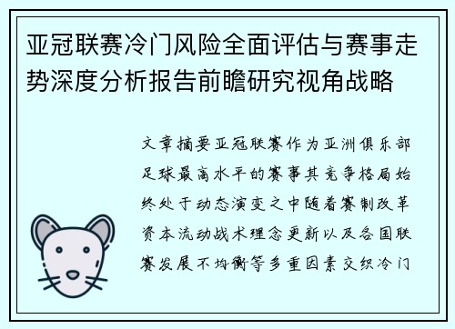 亚冠联赛冷门风险全面评估与赛事走势深度分析报告前瞻研究视角战略