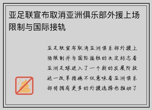 亚足联宣布取消亚洲俱乐部外援上场限制与国际接轨