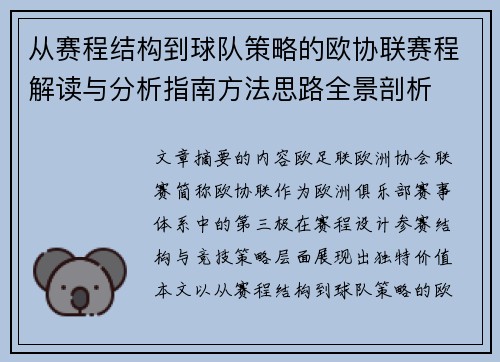 从赛程结构到球队策略的欧协联赛程解读与分析指南方法思路全景剖析