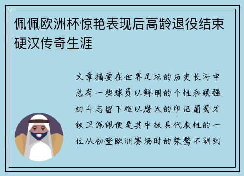 佩佩欧洲杯惊艳表现后高龄退役结束硬汉传奇生涯