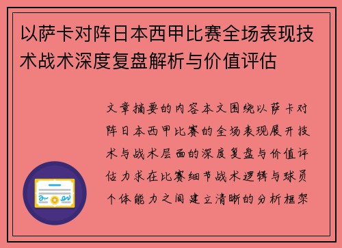 以萨卡对阵日本西甲比赛全场表现技术战术深度复盘解析与价值评估