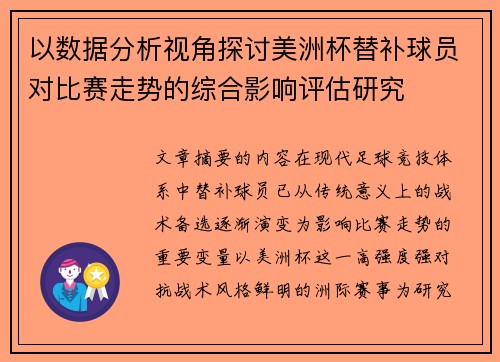 以数据分析视角探讨美洲杯替补球员对比赛走势的综合影响评估研究