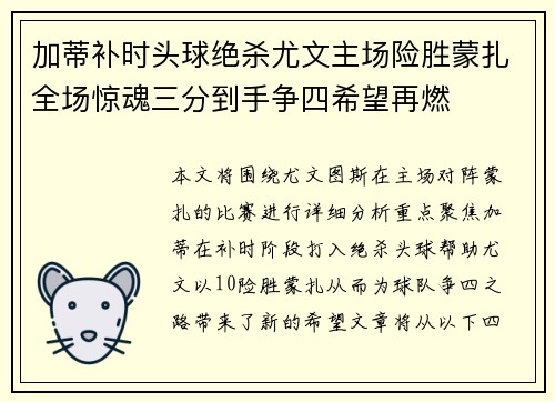 加蒂补时头球绝杀尤文主场险胜蒙扎全场惊魂三分到手争四希望再燃