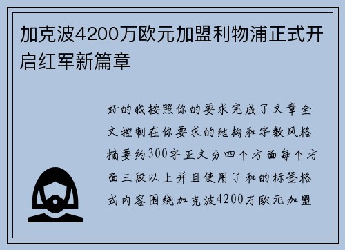 加克波4200万欧元加盟利物浦正式开启红军新篇章