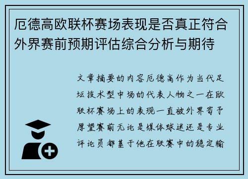 厄德高欧联杯赛场表现是否真正符合外界赛前预期评估综合分析与期待
