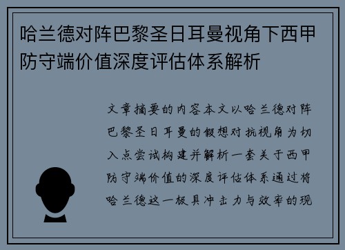 哈兰德对阵巴黎圣日耳曼视角下西甲防守端价值深度评估体系解析