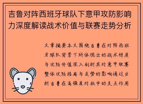 吉鲁对阵西班牙球队下意甲攻防影响力深度解读战术价值与联赛走势分析
