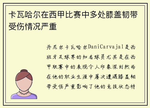 卡瓦哈尔在西甲比赛中多处膝盖韧带受伤情况严重