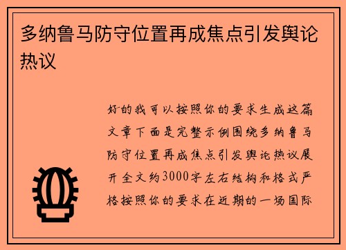多纳鲁马防守位置再成焦点引发舆论热议