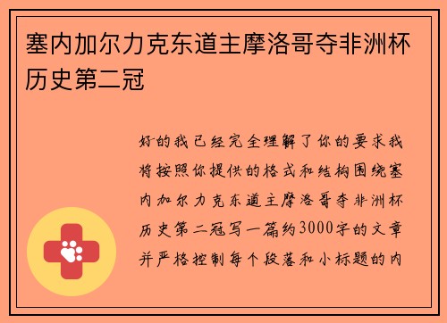 塞内加尔力克东道主摩洛哥夺非洲杯历史第二冠