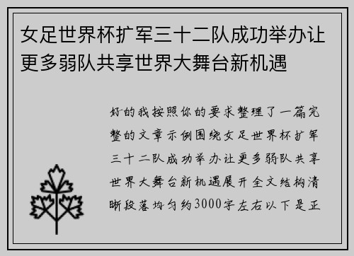 女足世界杯扩军三十二队成功举办让更多弱队共享世界大舞台新机遇