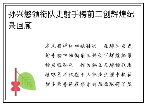 孙兴慜领衔队史射手榜前三创辉煌纪录回顾