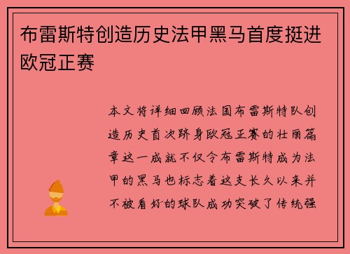 布雷斯特创造历史法甲黑马首度挺进欧冠正赛