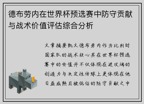 德布劳内在世界杯预选赛中防守贡献与战术价值评估综合分析