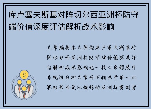 库卢塞夫斯基对阵切尔西亚洲杯防守端价值深度评估解析战术影响