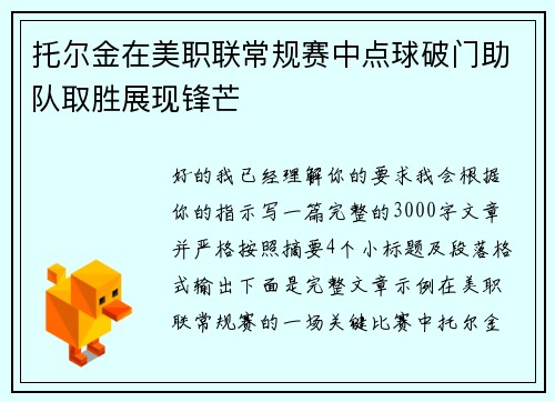 托尔金在美职联常规赛中点球破门助队取胜展现锋芒
