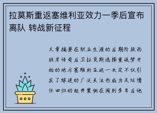 拉莫斯重返塞维利亚效力一季后宣布离队 转战新征程