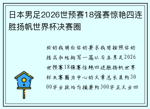 日本男足2026世预赛18强赛惊艳四连胜扬帆世界杯决赛圈