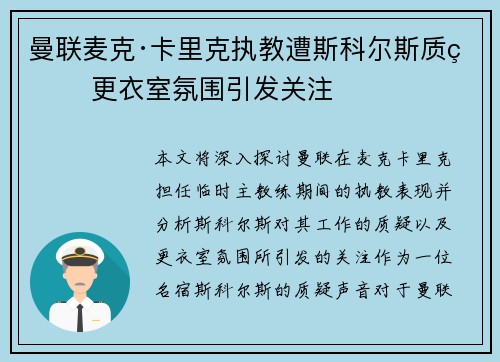 曼联麦克·卡里克执教遭斯科尔斯质疑 更衣室氛围引发关注