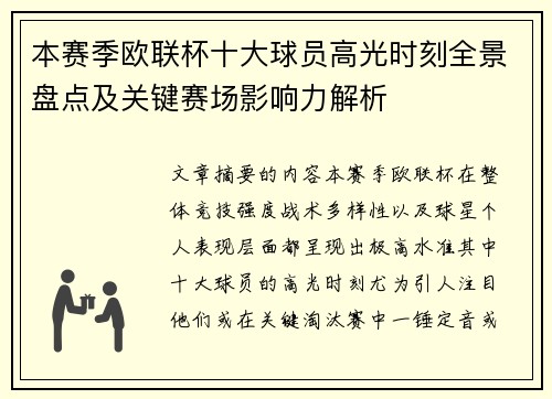 本赛季欧联杯十大球员高光时刻全景盘点及关键赛场影响力解析