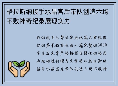 格拉斯纳接手水晶宫后带队创造六场不败神奇纪录展现实力