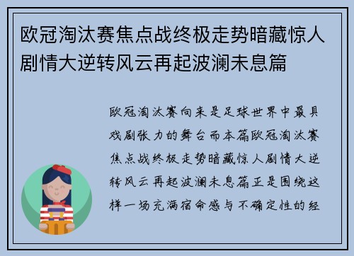 欧冠淘汰赛焦点战终极走势暗藏惊人剧情大逆转风云再起波澜未息篇