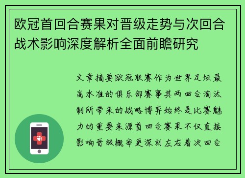 欧冠首回合赛果对晋级走势与次回合战术影响深度解析全面前瞻研究