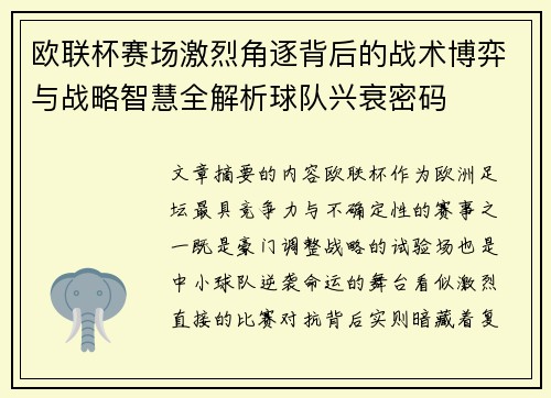 欧联杯赛场激烈角逐背后的战术博弈与战略智慧全解析球队兴衰密码
