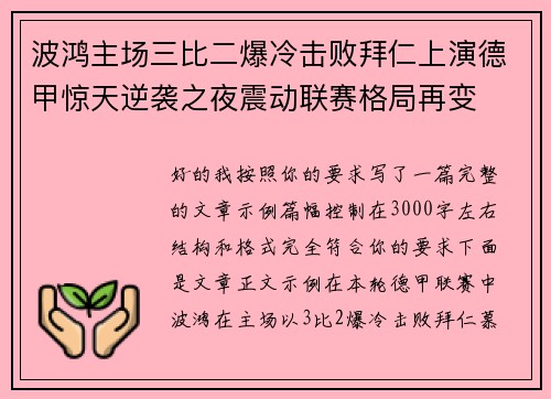 波鸿主场三比二爆冷击败拜仁上演德甲惊天逆袭之夜震动联赛格局再变