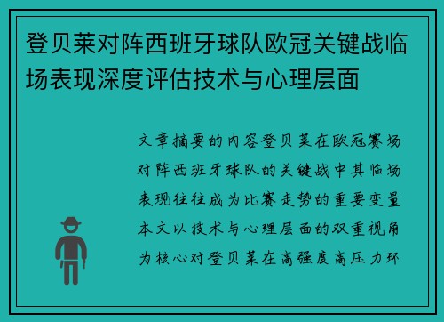 登贝莱对阵西班牙球队欧冠关键战临场表现深度评估技术与心理层面