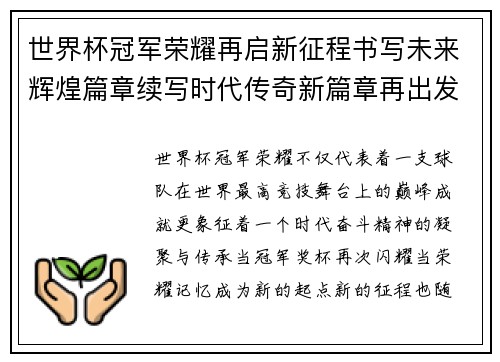 世界杯冠军荣耀再启新征程书写未来辉煌篇章续写时代传奇新篇章再出发